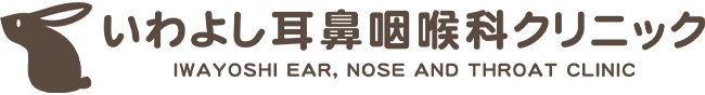 医療法人いわよし耳鼻咽喉科クリニック