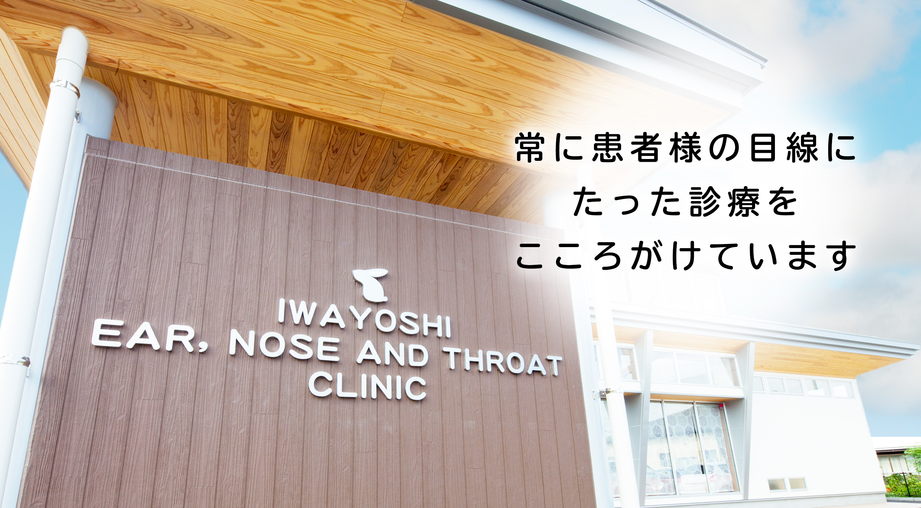 いわよし耳鼻咽喉科クリニック 都城市千町の耳鼻咽喉科 いわよし耳鼻咽喉科クリニック 都城市千町の耳鼻咽喉科